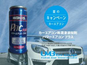 WAKO’S PACカーエアコン用潤滑添加剤「パワーエアコン プラス」