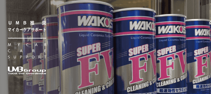 WAKO'S S-FV スーパーフォアビークル エンジン性能向上剤