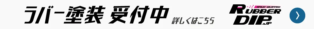 ラバー塗装施工受付中