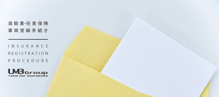 車両登録のお手続き