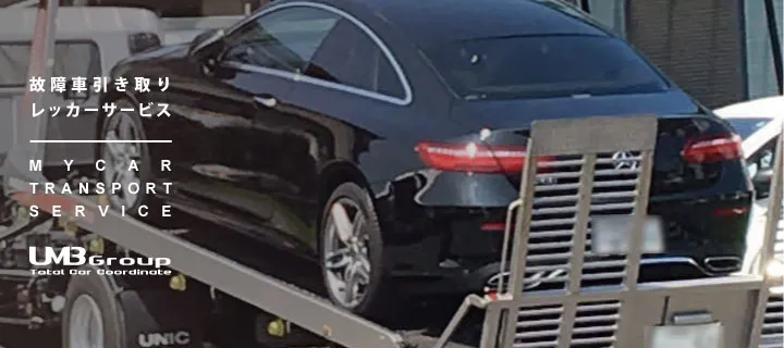 車両の引き取り