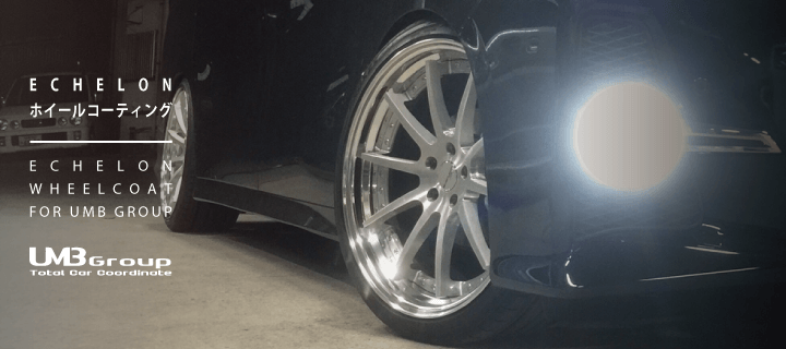 ECHULONホイールコーティング