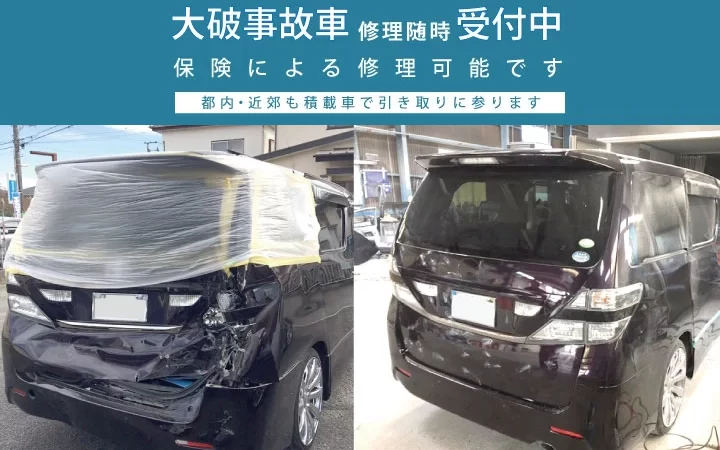 ヴェルファイア大破追突事故車の板金修正事例