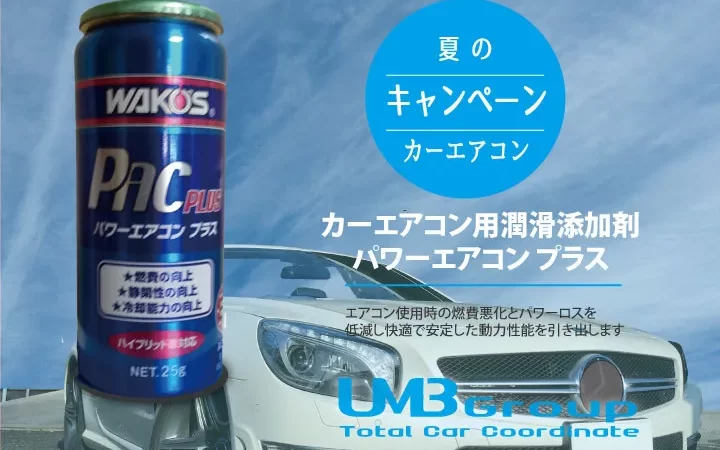 WAKO’S PACカーエアコン用潤滑添加剤「パワーエアコン プラス」