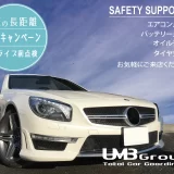 夏の長距離ドライブ点検推奨キャンペーン実施中