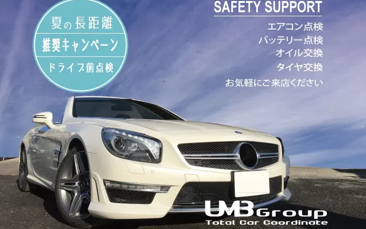 夏の長距離ドライブ点検推奨キャンペーン実施中